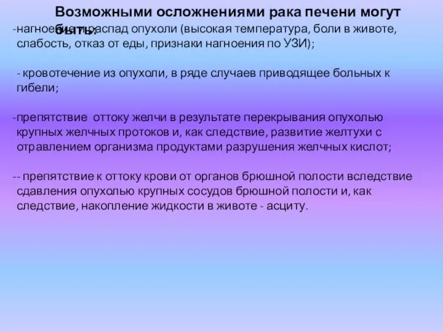 Возможными осложнениями рака печени могут быть: нагноение и распад опухоли (высокая температура,