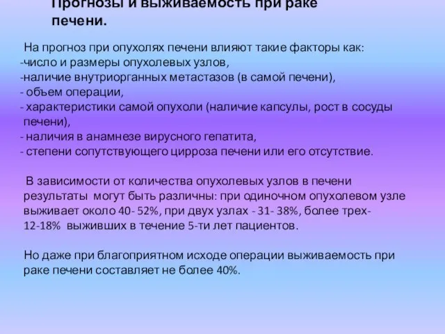 Прогнозы и выживаемость при раке печени. На прогноз при опухолях печени влияют