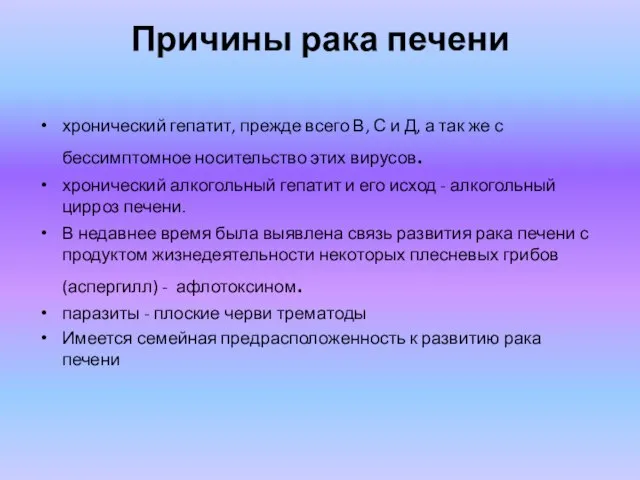 Причины рака печени хронический гепатит, прежде всего В, С и Д, а