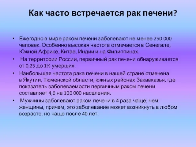 Как часто встречается рак печени? Ежегодно в мире раком печени заболевают не