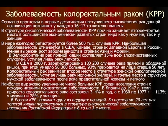 Заболеваемость колоректальным раком (КРР) Согласно прогнозам в первые десятилетия наступившего тысячелетия рак