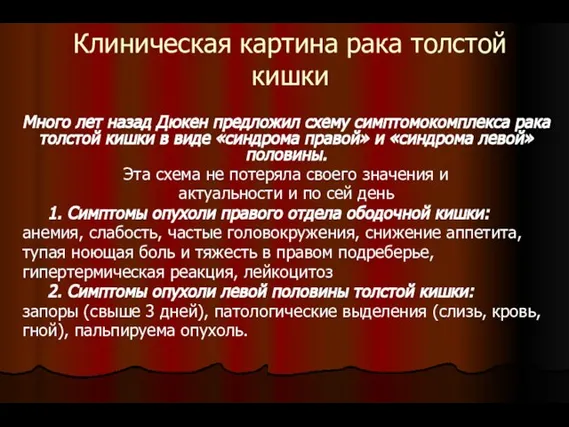 Клиническая картина рака толстой кишки Много лет назад Дюкен предложил схему симптомокомплекса