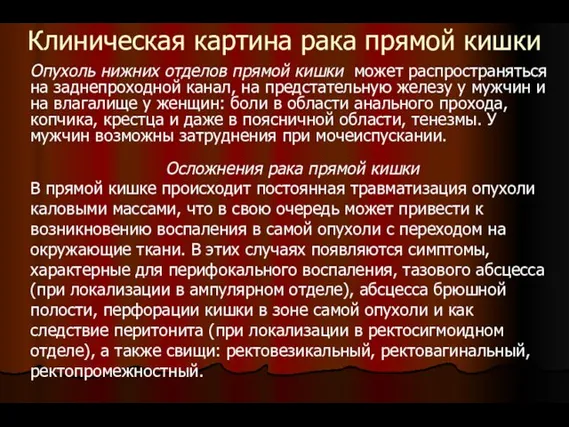 Клиническая картина рака прямой кишки Осложнения рака прямой кишки В прямой кишке