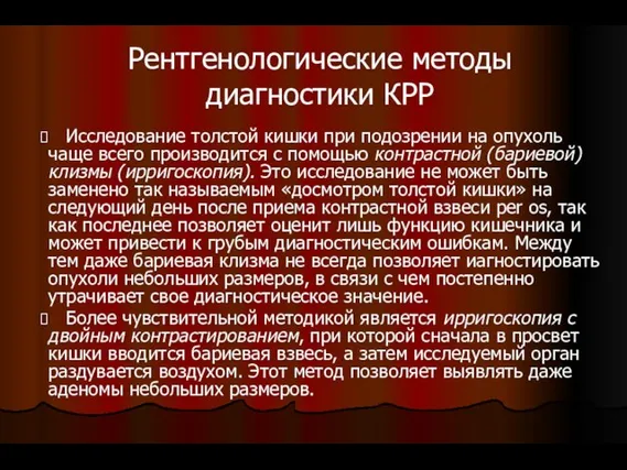 Рентгенологические методы диагностики КРР Исследование толстой кишки при подозрении на опухоль чаще