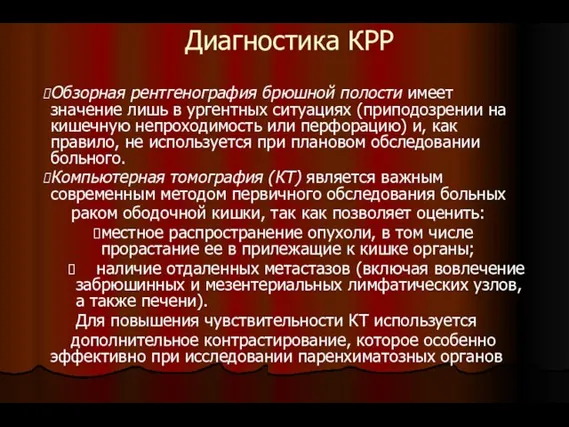 Диагностика КРР Обзорная рентгенография брюшной полости имеет значение лишь в ургентных ситуациях