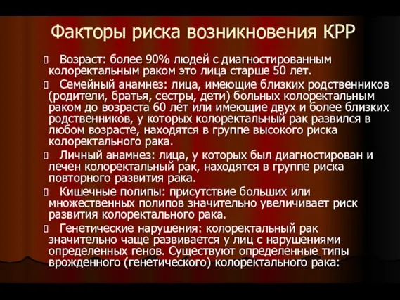 Факторы риска возникновения КРР Возраст: более 90% людей с диагностированным колоректальным раком