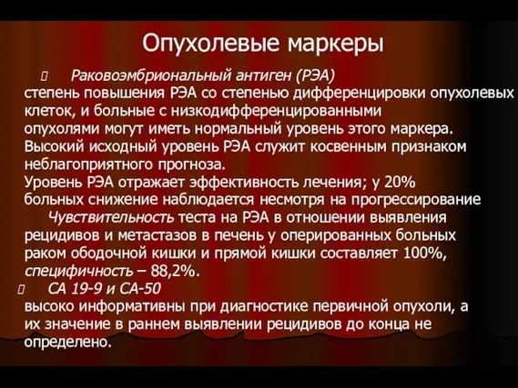 Опухолевые маркеры Раковоэмбриональный антиген (РЭА) степень повышения РЭА со степенью дифференцировки опухолевых