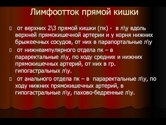 Лимфоотток прямой кишки от верхних 2\3 прямой кишки (пк) - в л\у