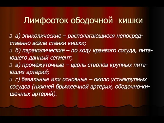 Лимфооток ободочной кишки а) эпиколические – располагающиеся непосред- ственно возле стенки кишки;