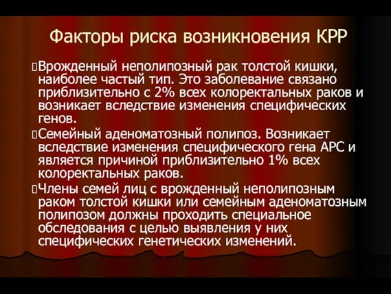 Факторы риска возникновения КРР Врожденный неполипозный рак толстой кишки, наиболее частый тип.