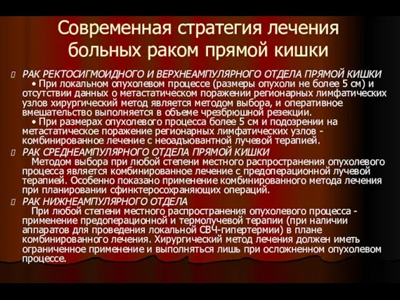 Современная стратегия лечения больных раком прямой кишки РАК РЕКТОСИГМОИДНОГО И ВЕРХНЕАМПУЛЯРНОГО ОТДЕЛА