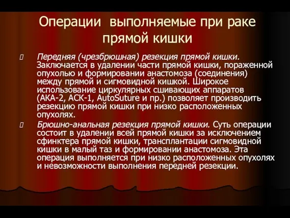 Операции выполняемые при раке прямой кишки Передняя (чрезбрюшная) резекция прямой кишки. Заключается