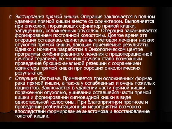 Экстирпация прямой кишки. Операция заключается в полном удалении прямой кишки вместе со