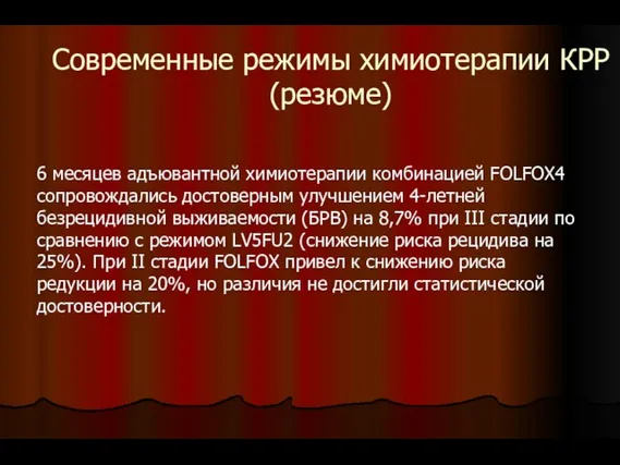 Современные режимы химиотерапии КРР (резюме) 6 месяцев адъювантной химиотерапии комбинацией FOLFOX4 сопровождались