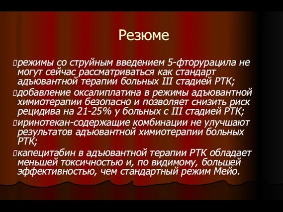 Резюме режимы со струйным введением 5-фторурацила не могут сейчас рассматриваться как стандарт