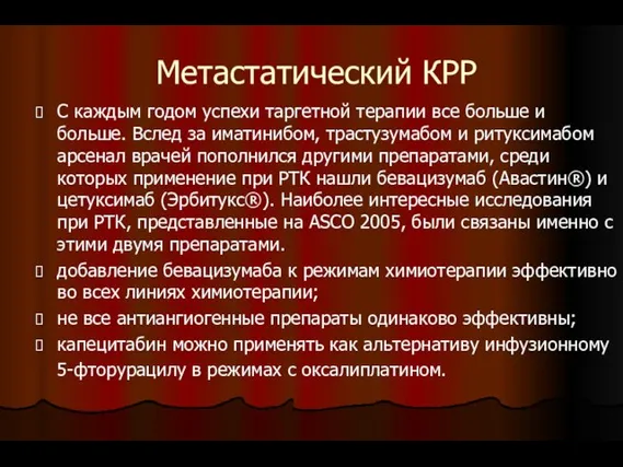 Метастатический КРР С каждым годом успехи таргетной терапии все больше и больше.