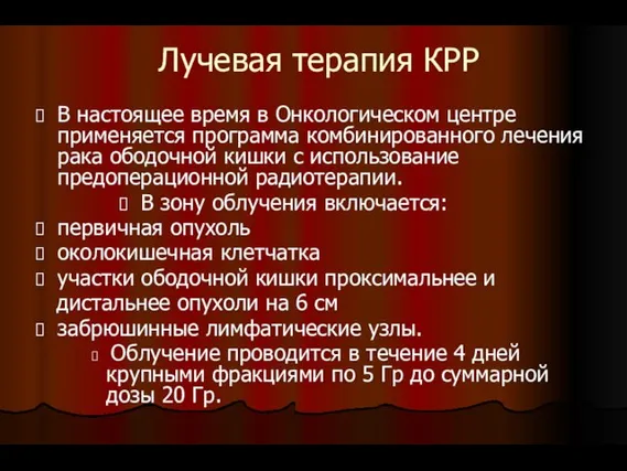 Лучевая терапия КРР В настоящее время в Онкологическом центре применяется программа комбинированного