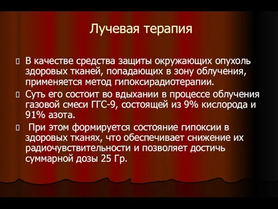 Лучевая терапия В качестве средства защиты окружающих опухоль здоровых тканей, попадающих в