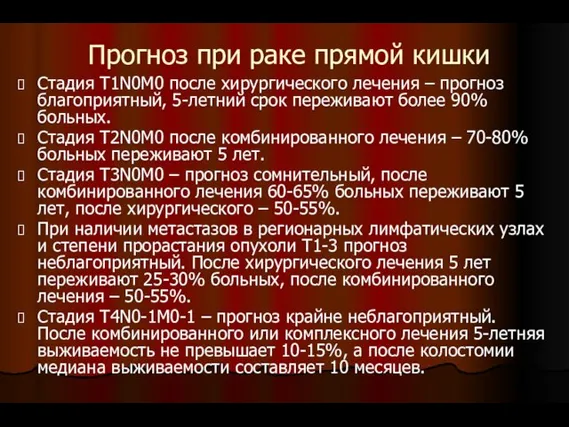 Прогноз при раке прямой кишки Стадия T1N0M0 после хирургического лечения – прогноз