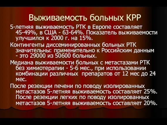 Выживаемость больных КРР 5-летняя выживаемость РТК в Европе составляет 45-49%, в США