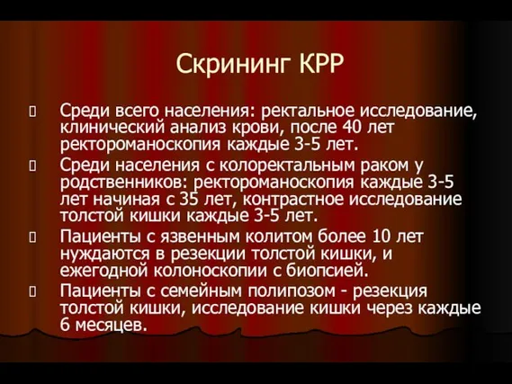 Скрининг КРР Среди всего населения: ректальное исследование, клинический анализ крови, после 40