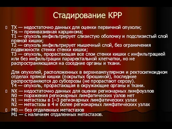 Стадирование КРР ТХ — недостаточно данных для оценки первичной опухоли; Тis —