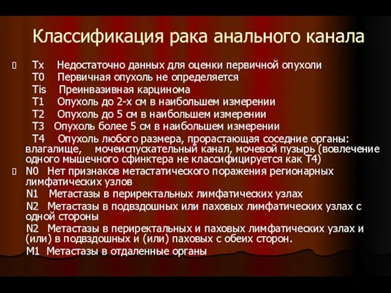 Классификация рака анального канала Тх Недостаточно данных для оценки первичной опухоли Т0