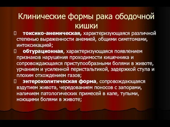 Клинические формы рака ободочной кишки токсико-анемическая, характеризующаяся различной степенью выраженности анемией, общими