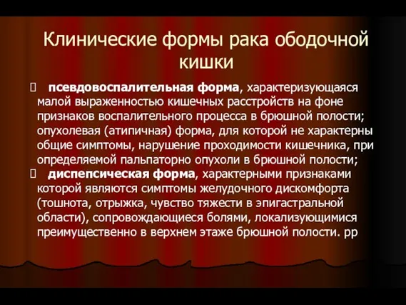 Клинические формы рака ободочной кишки псевдовоспалительная форма, характеризующаяся малой выраженностью кишечных расстройств