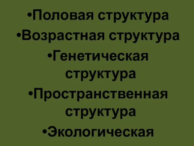 Половая структура Возрастная структура Генетическая структура Пространственная структура Экологическая структура