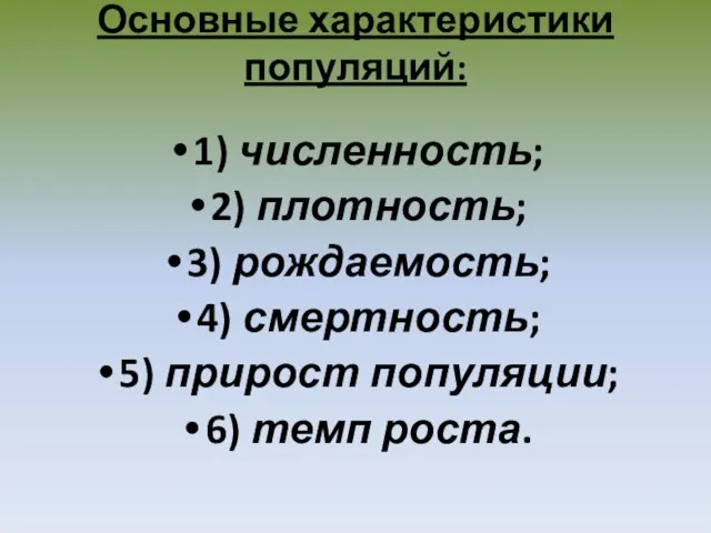 Основные характеристики популяций: 1) численность; 2) плотность; 3) рождаемость; 4) смертность; 5)