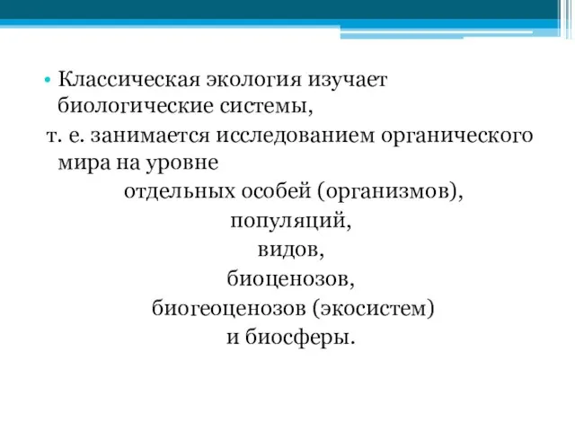 Классическая экология изучает биологические системы, т. е. занимается исследованием органического мира на