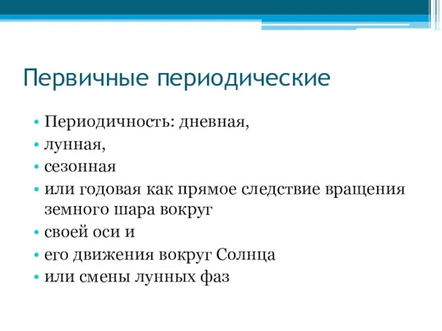 Первичные периодические Периодичность: дневная, лунная, сезонная или годовая как прямое следствие вращения