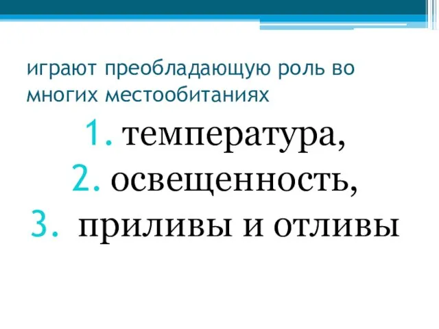 играют преобладающую роль во многих местообитаниях температура, освещенность, приливы и отливы