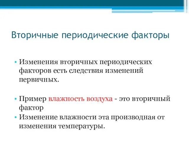 Вторичные периодические факторы Изменения вторичных периодических факторов есть следствия изменений первичных. Пример