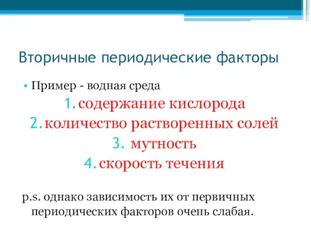 Вторичные периодические факторы Пример - водная среда содержание кислорода количество растворенных солей