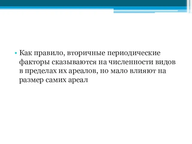 Как правило, вторичные периодические факторы сказываются на численности видов в пределах их