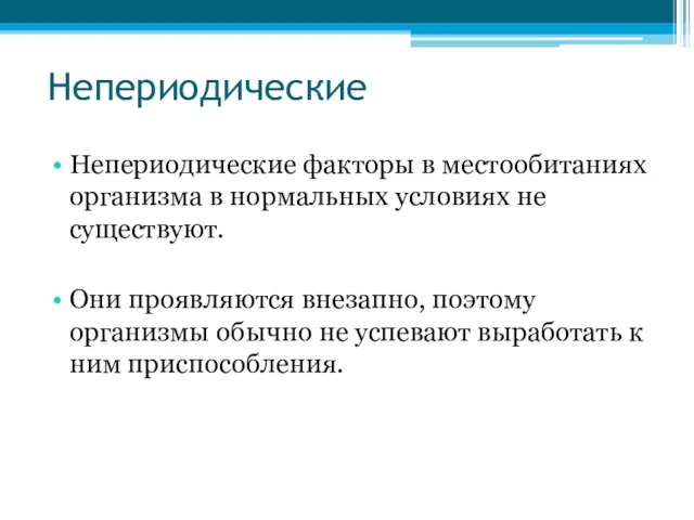 Непериодические Непериодические факторы в местообитаниях организма в нормальных условиях не существуют. Они