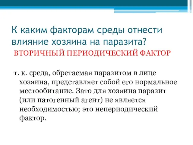 К каким факторам среды отнести влияние хозяина на паразита? ВТОРИЧНЫЙ ПЕРИОДИЧЕСКИЙ ФАКТОР