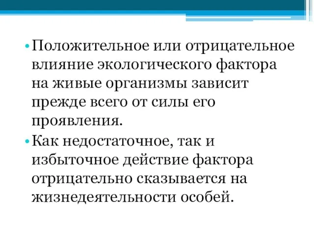 Положительное или отрицательное влияние экологического фактора на живые организмы зависит прежде всего