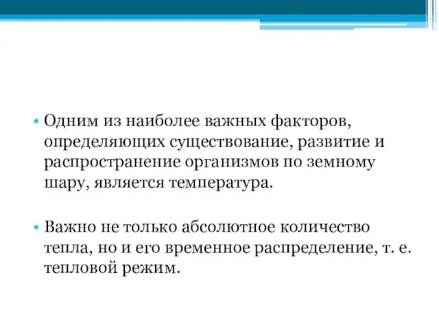 Одним из наиболее важных факторов, определяющих существование, развитие и распространение организмов по