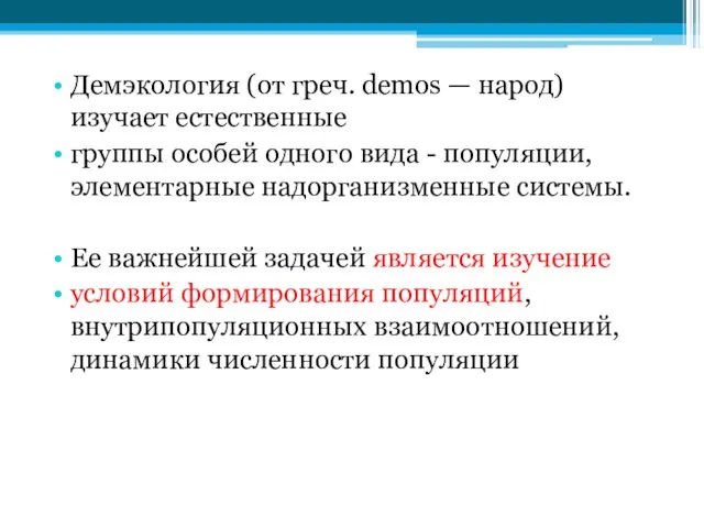 Демэкология (от греч. demos — народ) изучает естественные группы особей одного вида