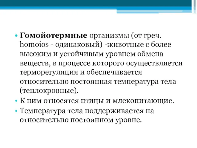 Гомойотермные организмы (от греч. homoios - одинаковый) -животные с более высоким и