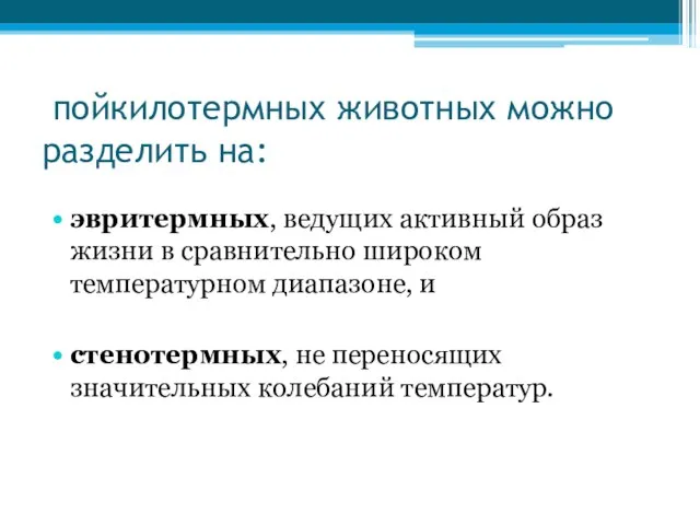 пойкилотермных животных можно разделить на: эвритермных, ведущих активный образ жизни в сравнительно