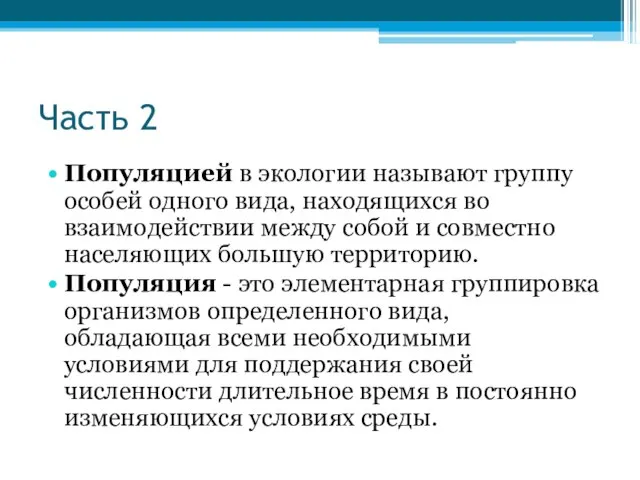 Часть 2 Популяцией в экологии называют группу особей одного вида, находящихся во