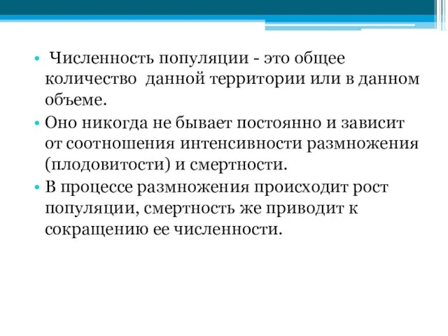 Численность популяции - это общее количество данной территории или в данном объеме.