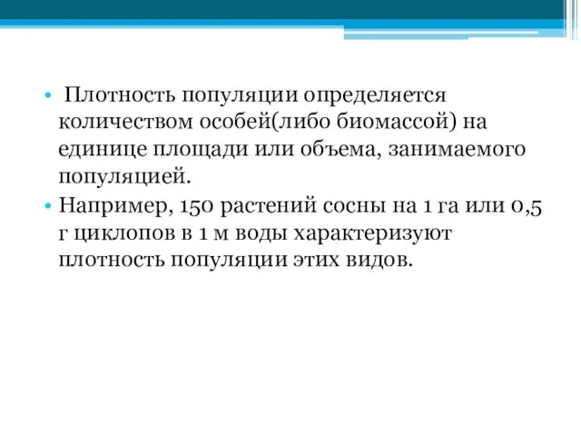 Плотность популяции определяется количеством особей(либо биомассой) на единице площади или объема, занимаемого