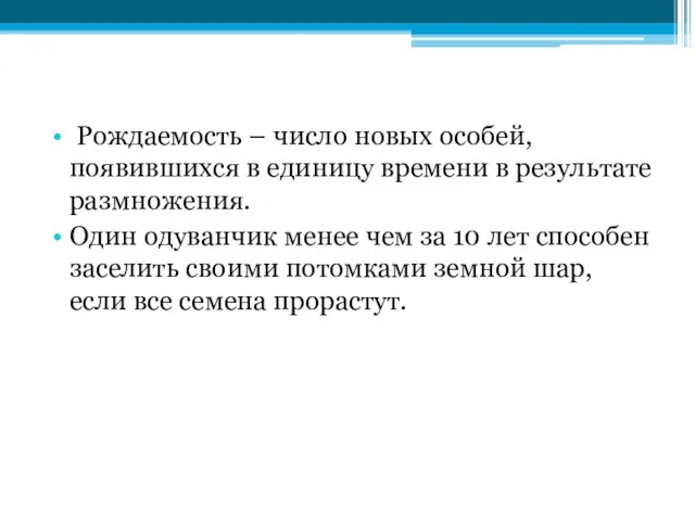 Рождаемость – число новых особей, появившихся в единицу времени в результате размножения.