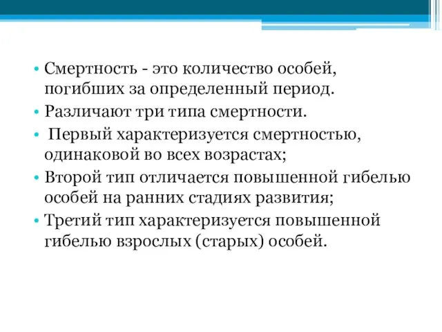 Смертность - это количество особей, погибших за определенный период. Различают три типа