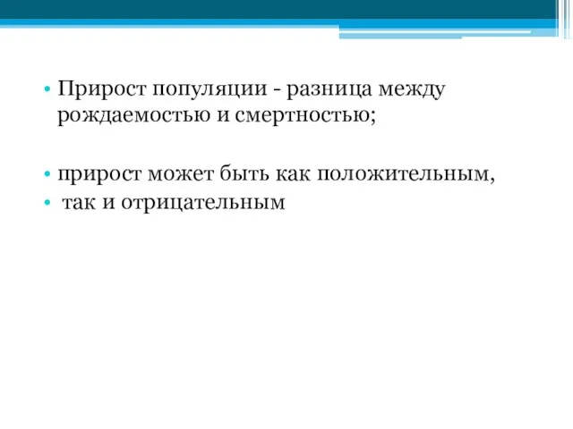 Прирост популяции - разница между рождаемостью и смертностью; прирост может быть как положительным, так и отрицательным